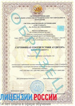 Образец сертификата соответствия аудитора №ST.RU.EXP.00005397-2 Лесосибирск Сертификат ISO/TS 16949